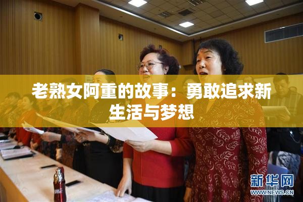 老熟女阿重的故事：勇敢追求新生活与梦想