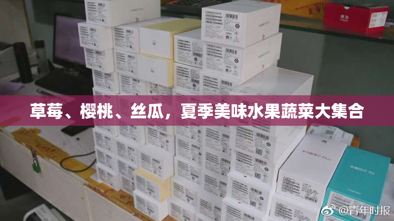 草莓、樱桃、丝瓜，夏季美味水果蔬菜大集合