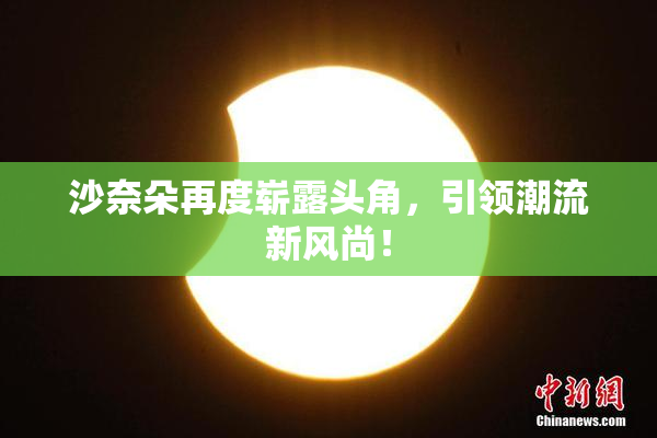 沙奈朵再度崭露头角，引领潮流新风尚！