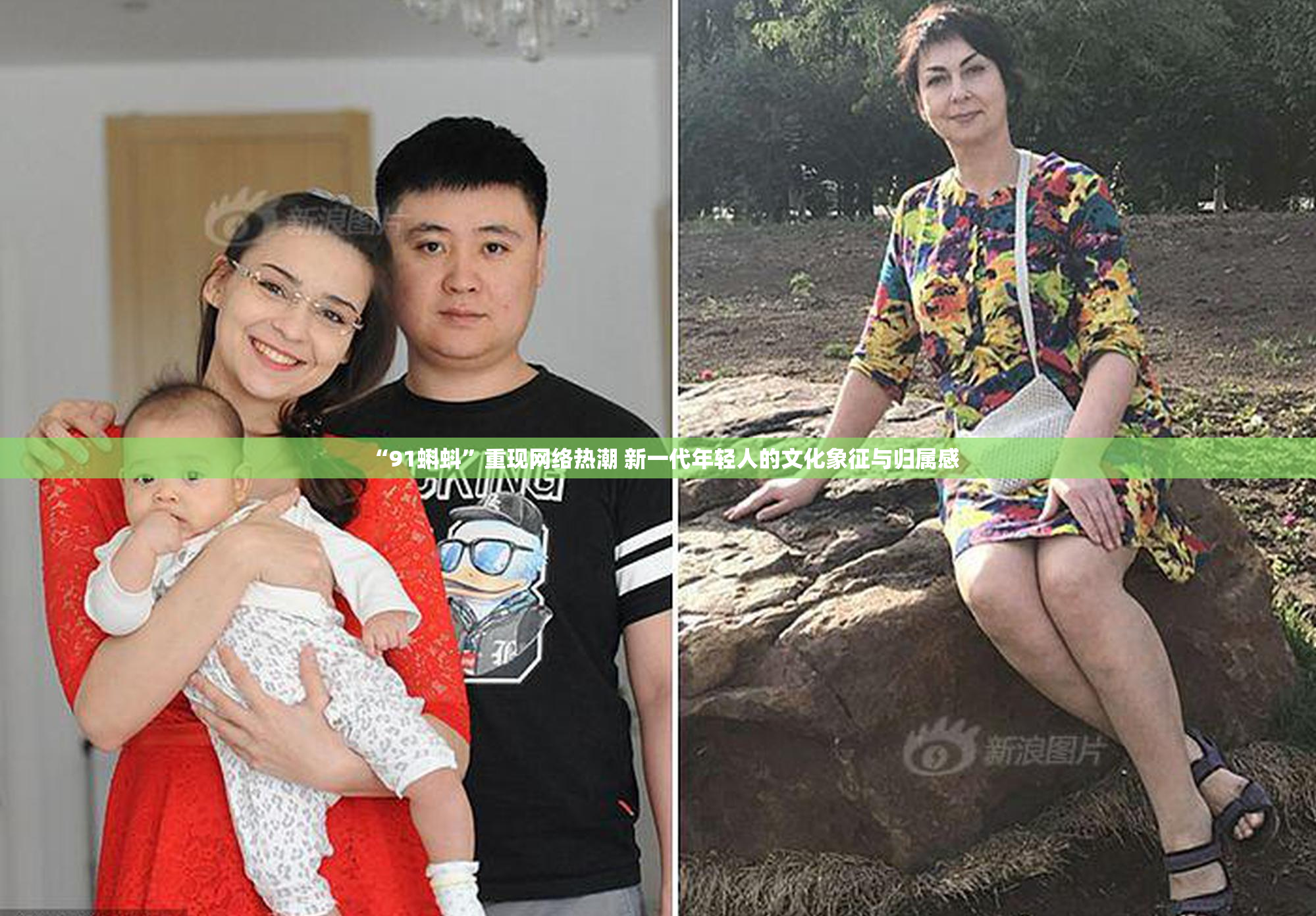 “91蝌蚪”重现网络热潮 新一代年轻人的文化象征与归属感