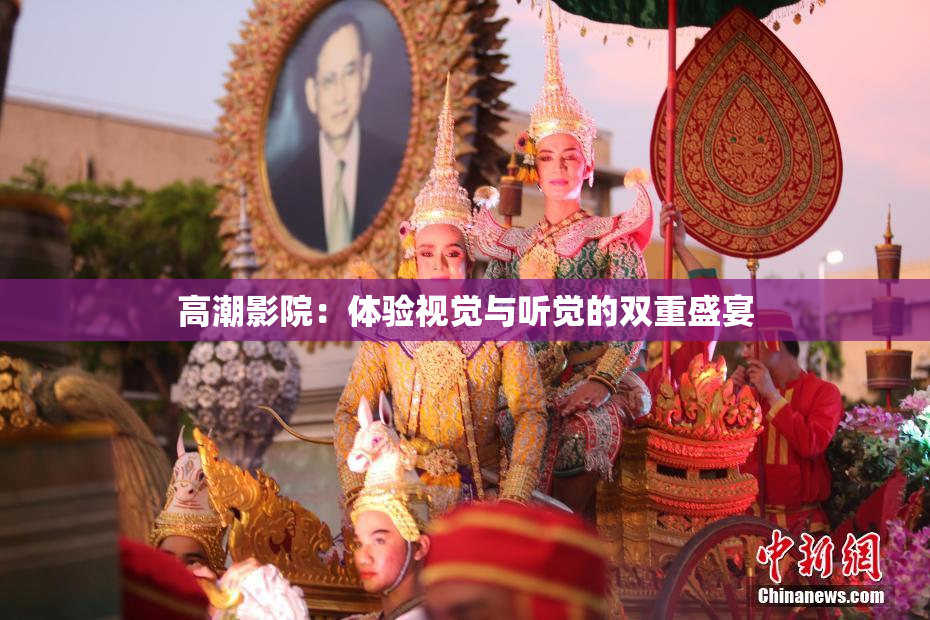 高潮影院：体验视觉与听觉的双重盛宴