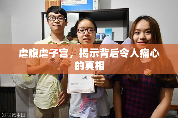虐腹虐子宫，揭示背后令人痛心的真相