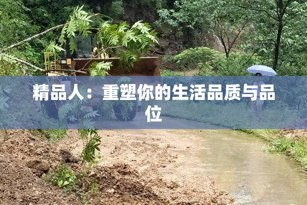 精品人：重塑你的生活品质与品位