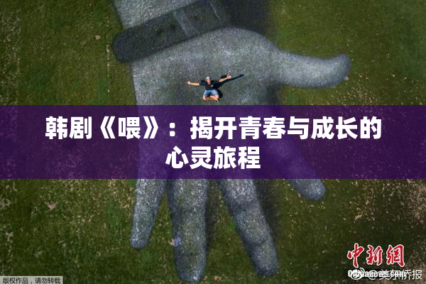 韩剧《喂》：揭开青春与成长的心灵旅程