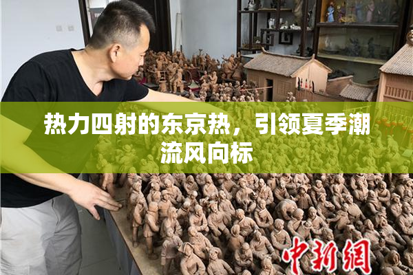热力四射的东京热，引领夏季潮流风向标