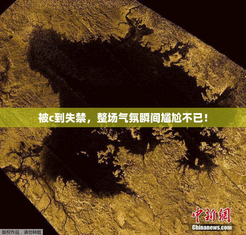 被c到失禁，整场气氛瞬间尴尬不已！