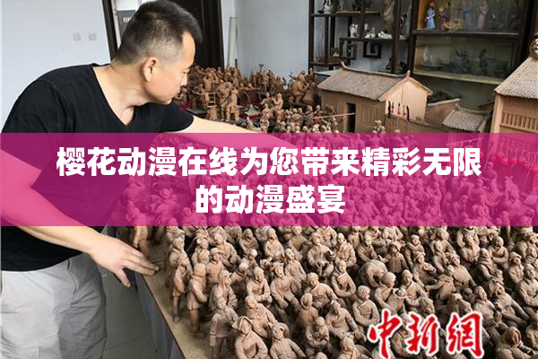 樱花动漫在线为您带来精彩无限的动漫盛宴