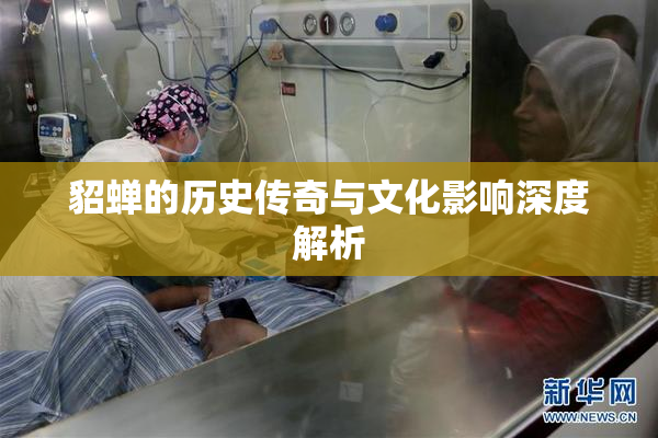 貂蝉的历史传奇与文化影响深度解析
