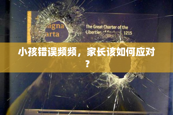 小孩错误频频，家长该如何应对？