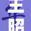 王昭君被，揭秘她背后的历史真相与故事