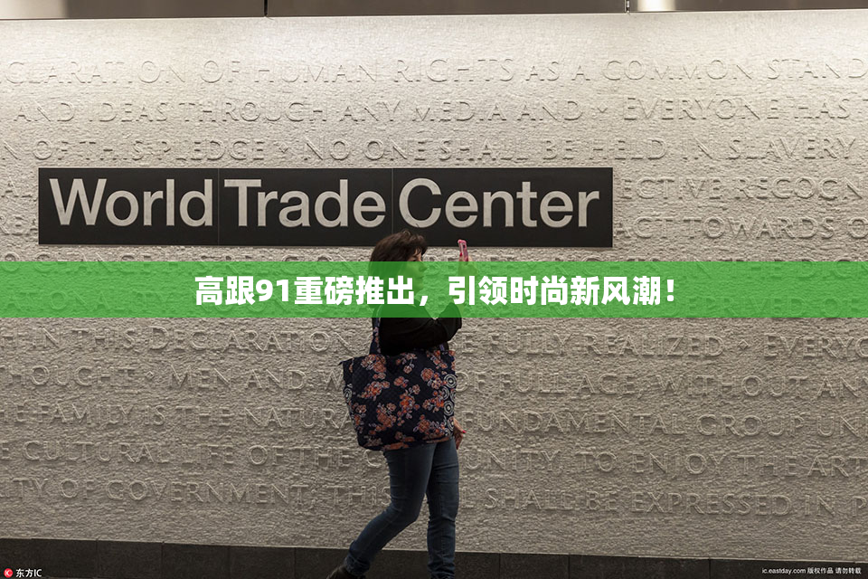 高跟91重磅推出，引领时尚新风潮！