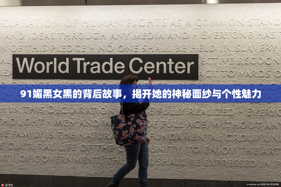 91媚黑女黑的背后故事，揭开她的神秘面纱与个性魅力