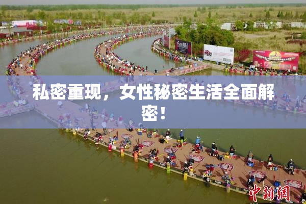 私密重现，女性秘密生活全面解密！