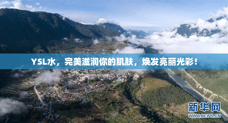 YSL水，完美滋润你的肌肤，焕发亮丽光彩！
