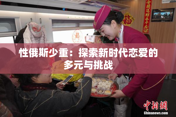 性俄斯少重：探索新时代恋爱的多元与挑战