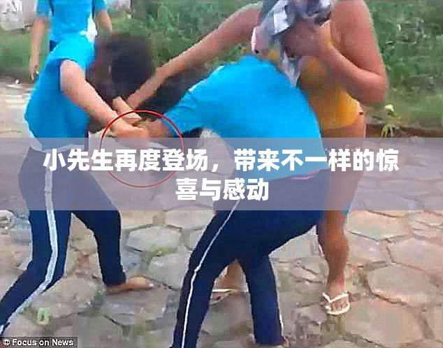 小先生再度登场，带来不一样的惊喜与感动