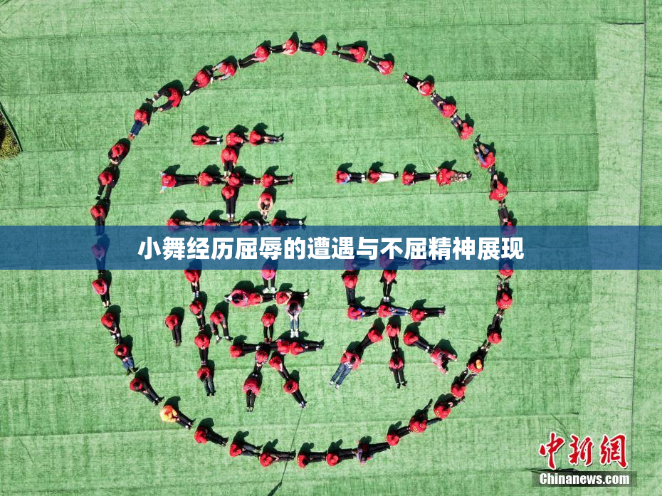 小舞经历屈辱的遭遇与不屈精神展现