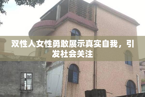 双性人女性勇敢展示真实自我，引发社会关注
