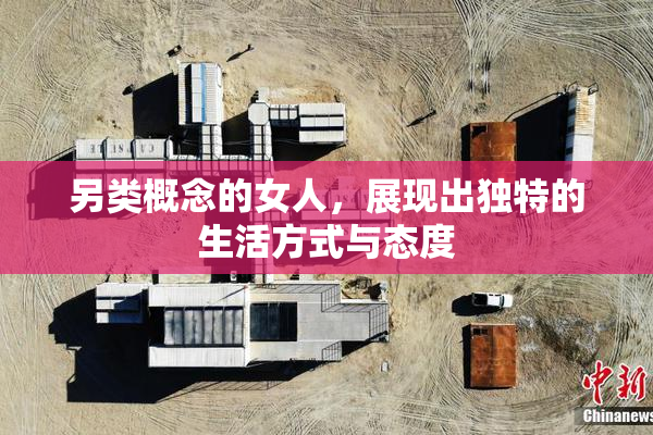 另类概念的女人，展现出独特的生活方式与态度