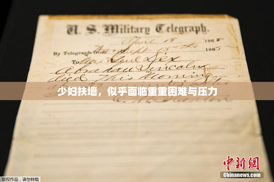 少妇扶墙，似乎面临重重困难与压力