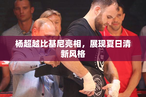 杨超越比基尼亮相，展现夏日清新风格