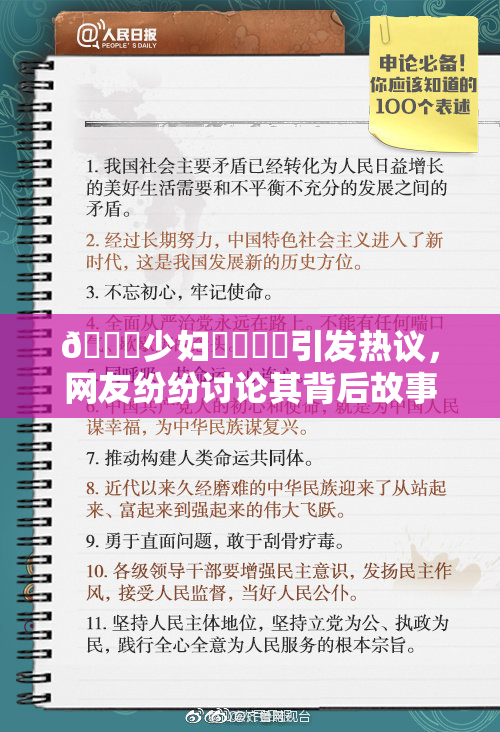 🔞少妇❌‌❌‌引发热议，网友纷纷讨论其背后故事
