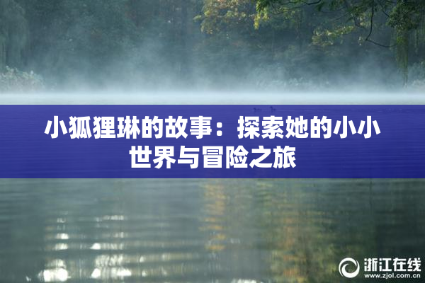小狐狸琳的故事：探索她的小小世界与冒险之旅