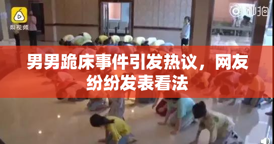 男男跪床事件引发热议，网友纷纷发表看法