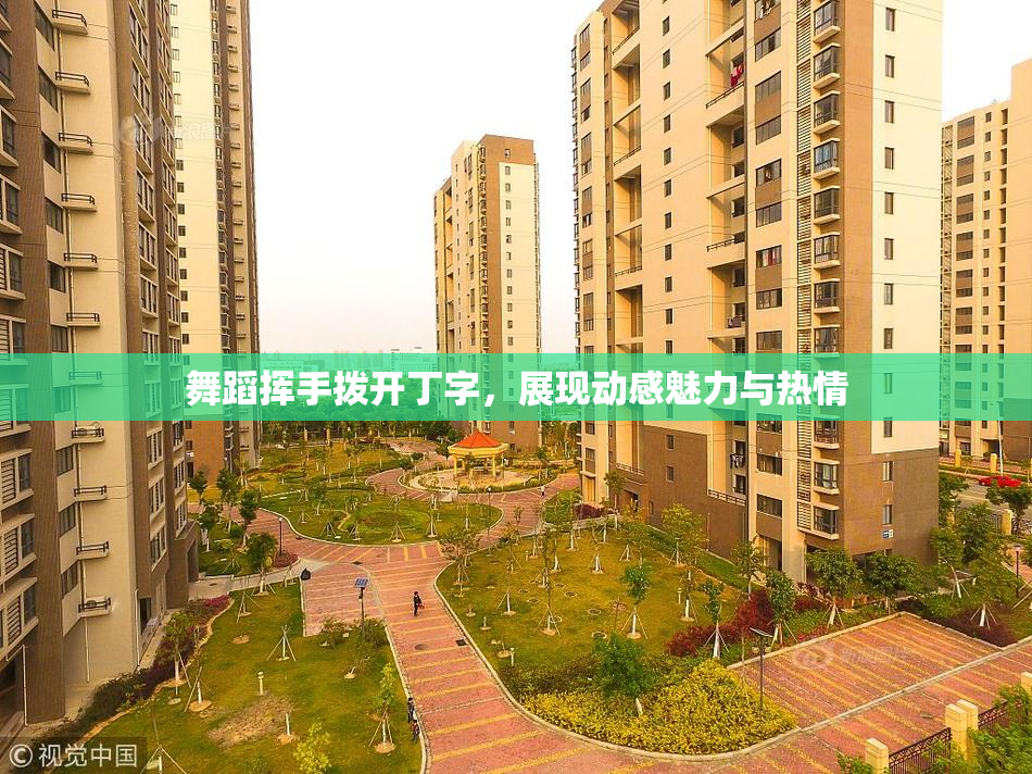 舞蹈挥手拨开丁字，展现动感魅力与热情