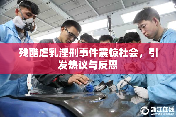 残酷虐乳淫刑事件震惊社会，引发热议与反思