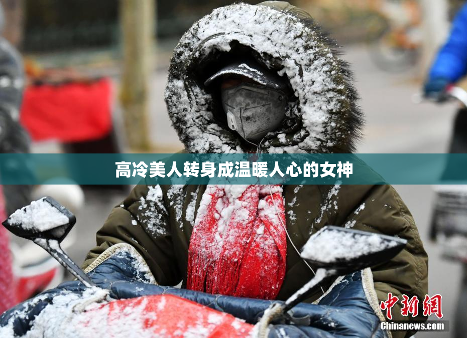 高冷美人转身成温暖人心的女神