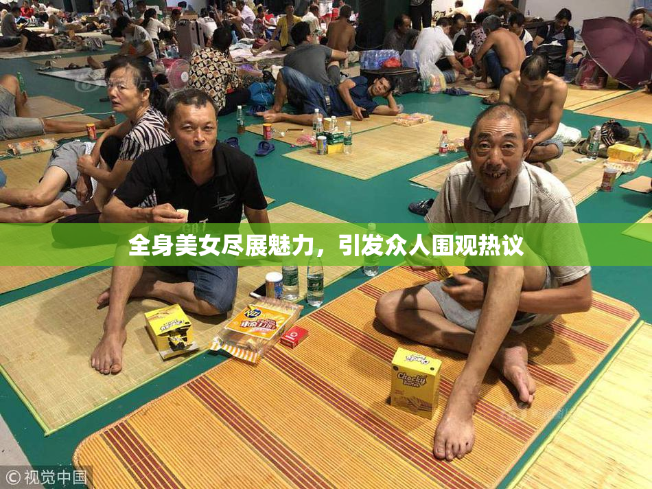全身美女尽展魅力，引发众人围观热议