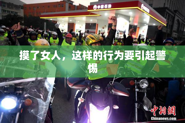 摸了女人，这样的行为要引起警惕