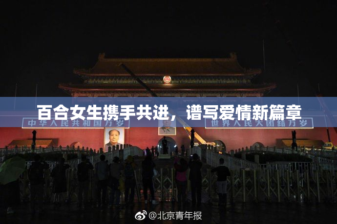 百合女生携手共进，谱写爱情新篇章