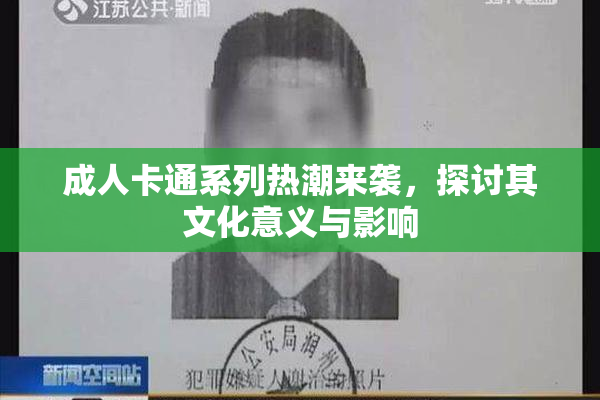 成人卡通系列热潮来袭，探讨其文化意义与影响