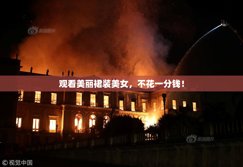 观看美丽裙装美女，不花一分钱！