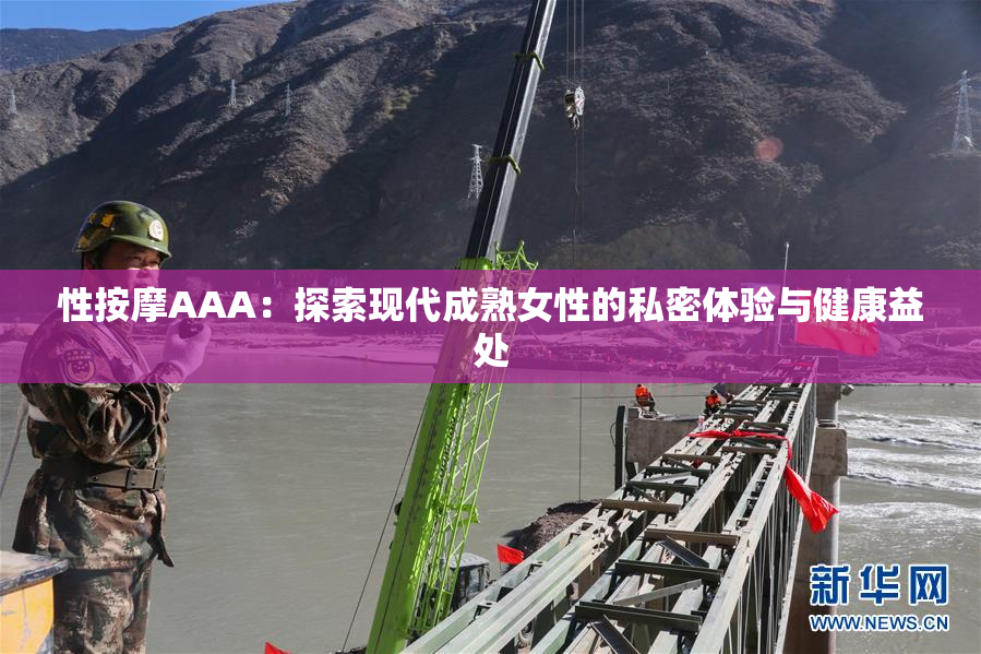 性按摩AAA：探索现代成熟女性的私密体验与健康益处