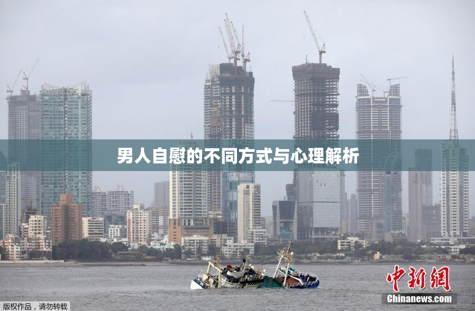 男人自慰的不同方式与心理解析