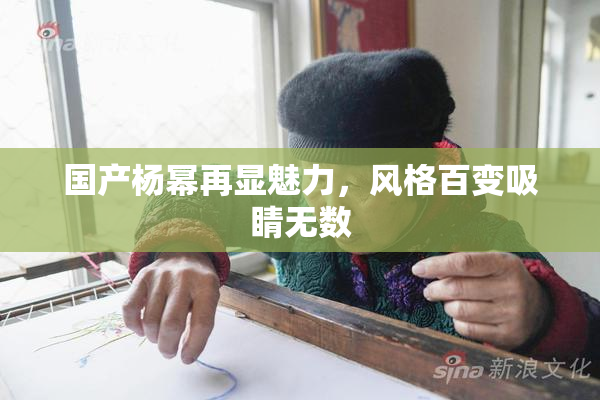 国产杨幂再显魅力，风格百变吸睛无数