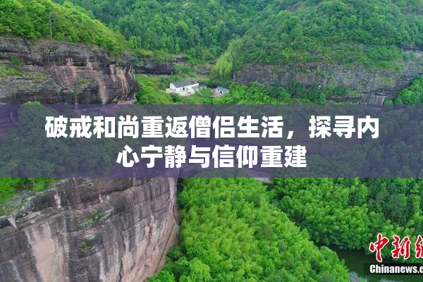 破戒和尚重返僧侣生活，探寻内心宁静与信仰重建