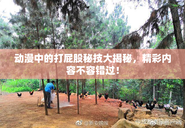 动漫中的打屁股秘技大揭秘，精彩内容不容错过！