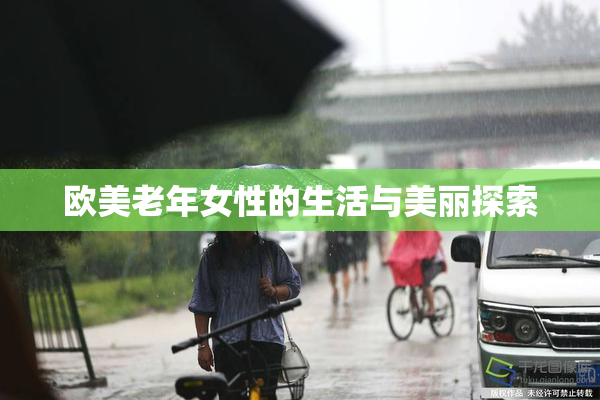 欧美老年女性的生活与美丽探索