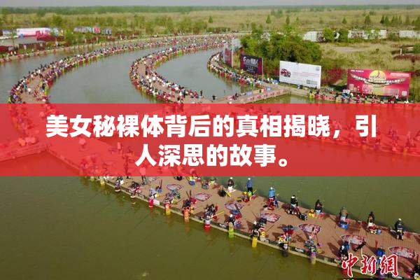 美女秘裸体背后的真相揭晓，引人深思的故事。