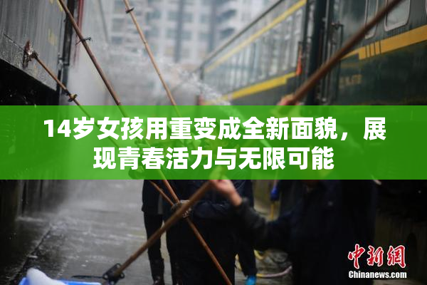 14岁女孩用重变成全新面貌，展现青春活力与无限可能