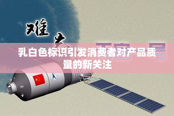 乳白色标识引发消费者对产品质量的新关注