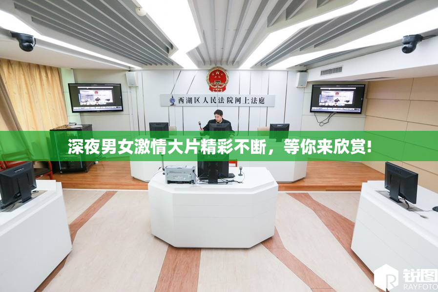 深夜男女激情大片精彩不断，等你来欣赏!