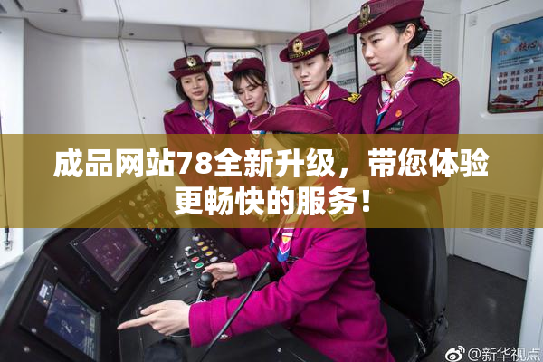 成品网站78全新升级，带您体验更畅快的服务！