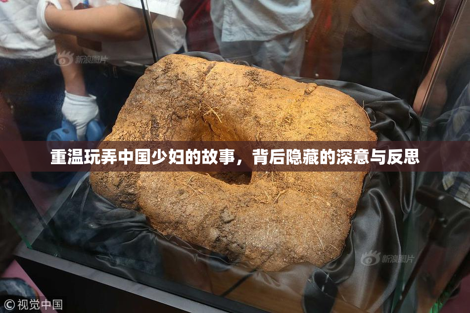 重温玩弄中国少妇的故事，背后隐藏的深意与反思