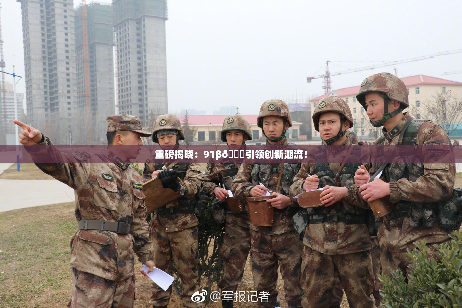 重磅揭晓：91β🔞引领创新潮流！
