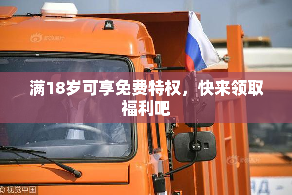 满18岁可享免费特权，快来领取福利吧